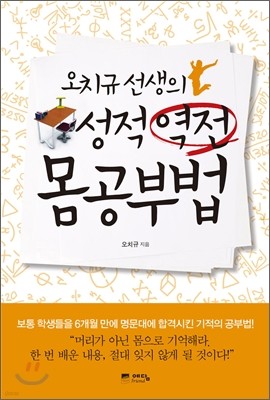 오치규 선생의 성적 역전 몸공부법