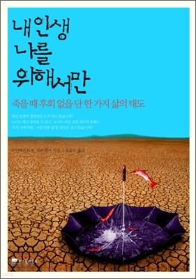 내 인생 나를 위해서만