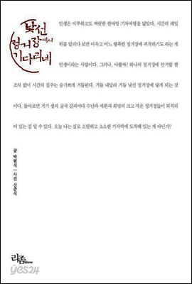낯선 정거장에서 기다리네