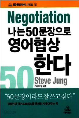 나는 50문장으로 영어협상한다
