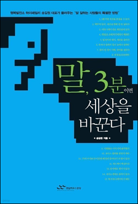 말, 3분이면 세상을 바꾼다