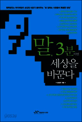 말, 3분이면 세상을 바꾼다