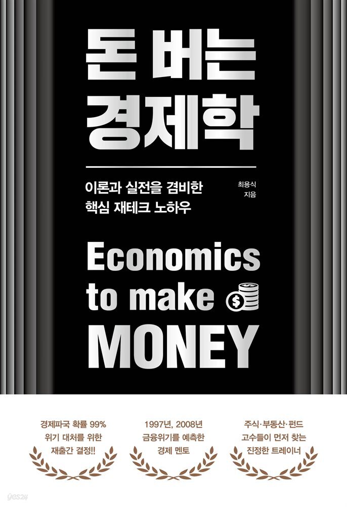 돈 버는 경제학