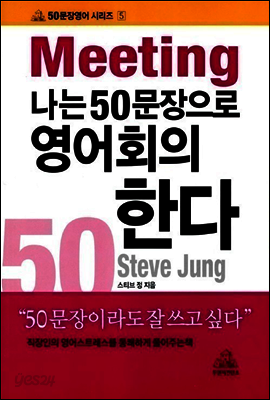 나는 50문장으로 영어회의한다
