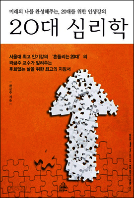 미래의 나를 완성해주는 20대 심리학