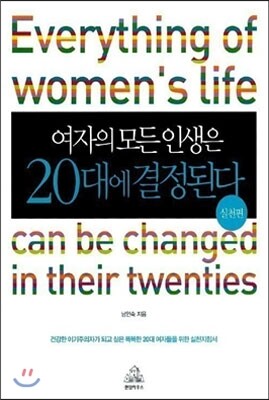 여자의 모든 인생은 20대에 결정된다