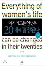 여자의 모든 인생은 20대에 결정된다