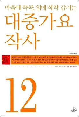 세상 모든 글쓰기 12 대중가요 작사