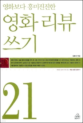 세상 모든 글쓰기 시리즈 21 영화 리뷰 쓰기