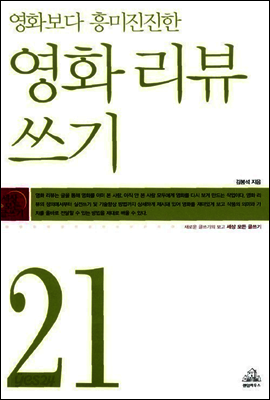 세상 모든 글쓰기 시리즈 21 영화 리뷰 쓰기