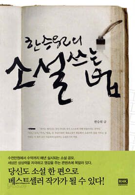 한승원의 소설쓰는 법