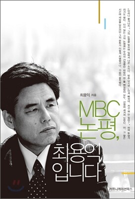 MBC 논평, 최용익입니다