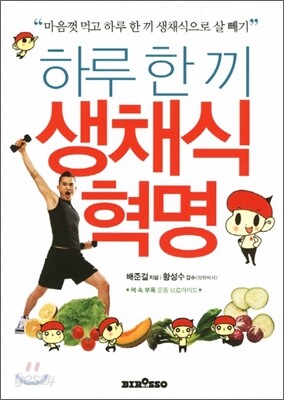 하루 한 끼 생채식 혁명