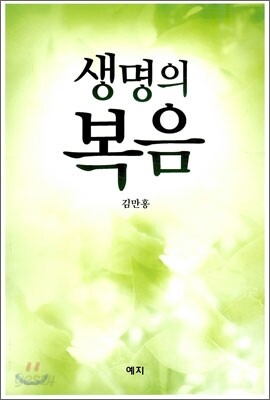 생명의 복음