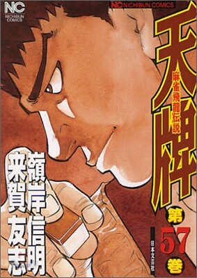 天牌 麻雀飛龍傳說 57