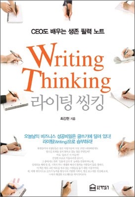 라이팅 씽킹 Writing Thinking