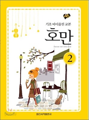 호만 2