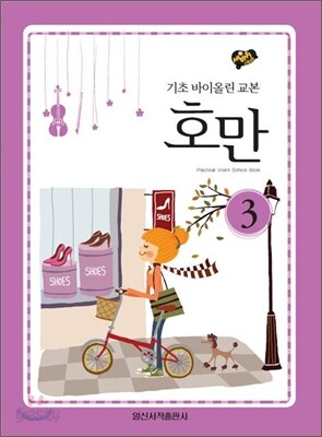 호만 3