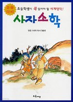 사자소학 - 초등학생이 꼭 알아야 할 세계명작