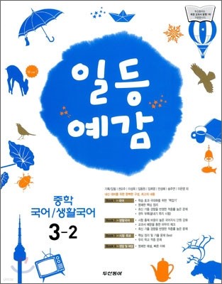 [한정판매] 일등예감 중학 국어·생활국어 3-2 (2011년)
