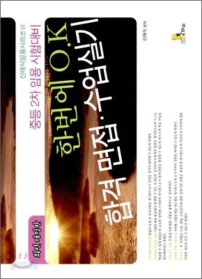 한번에 O.K 합격 면접·수업실기
