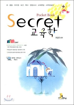 Secret 교육학