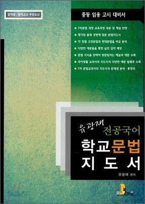 유광재 전공국어 학교문법 지도서