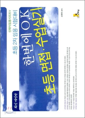 한번에 O.K 초등 면접·수업실기