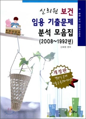 신희원 보건 임용기출문제 분석모음집
