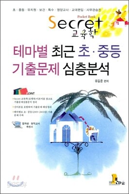 Secret 교육학 테마별 최근 초·중등 기출문제 심층분석