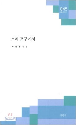 소래 포구에서