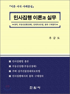 민사집행 이론과 실무