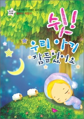 쉿! 우리 아기 잠들었어요