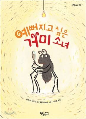 예뻐지고 싶은 거미 소녀