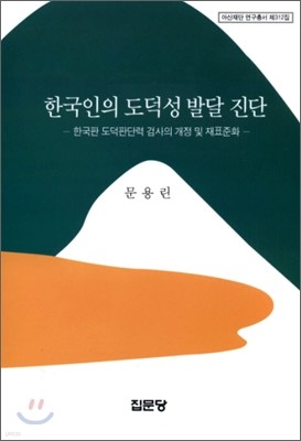 한국인의 도덕성 발달 진단