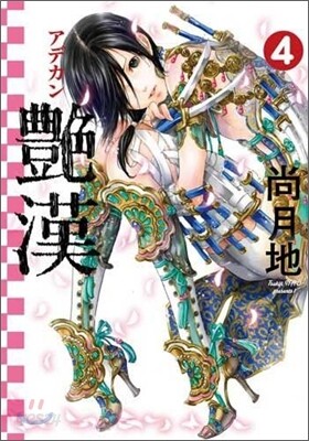 艶漢 4