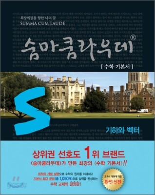 숨마쿰라우데 SUMMA CUM LAUDE 수학 기하와 벡터