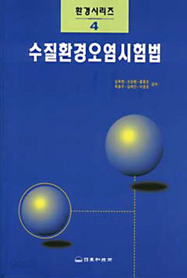 수질환경오염시험법