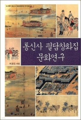 통신사 필담창화집 문화연구