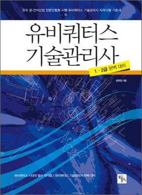 유비쿼터스 기술관리사