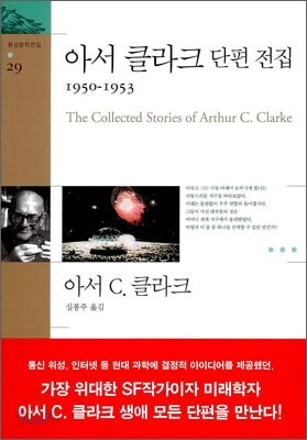 아서 클라크 단편 전집 1950~1953