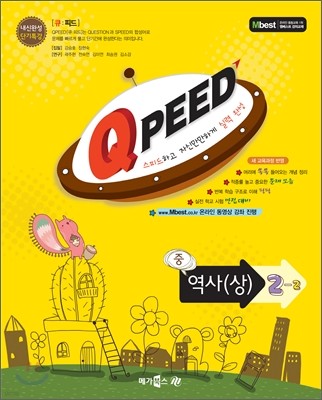 QPEED 큐피드 중 역사(상) 2-2 (2011년)