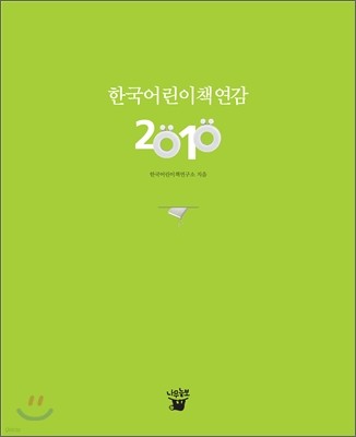 한국 어린이책 연감 2010