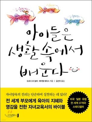 아이들은 생활 속에서 배운다