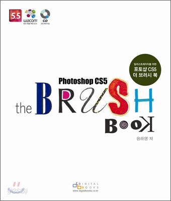 일러스트레이터를 위한 포토샵 CS5 더 브러시 북