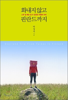 화내지 않고 핀란드까지