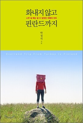 화내지 않고 핀란드까지