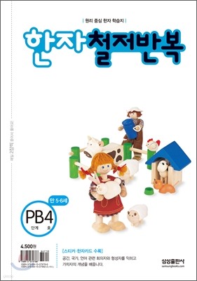 한자 철저반복 PB단계 4호