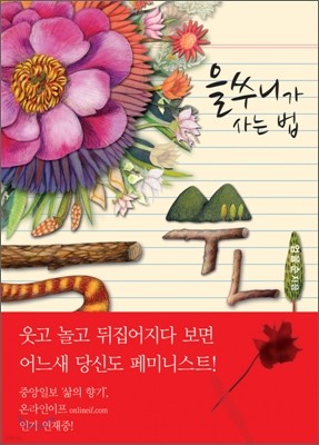 을쑤니가 사는 법