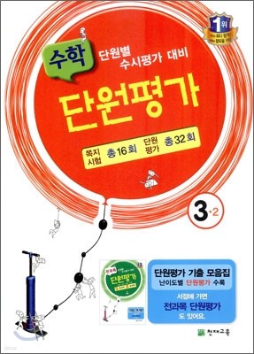 수학 단원평가 3-2 (2011년)